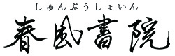 書道教室 春風書院